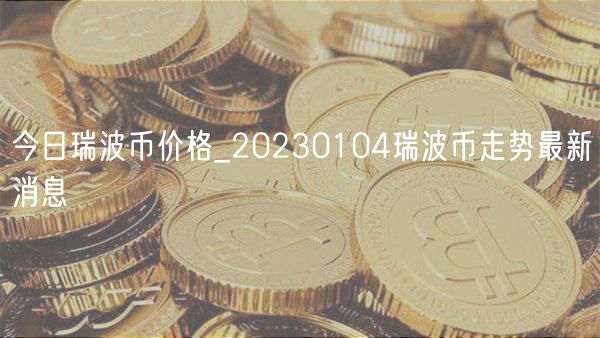 今日瑞波币价格_20230104瑞波币走势最新消息-第1张图片-binance下载