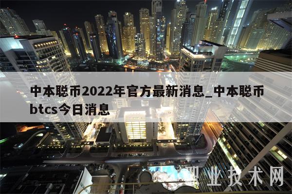 中本聪币2022年官方最新消息_中本聪币btcs今日消息-第1张图片-binance下载