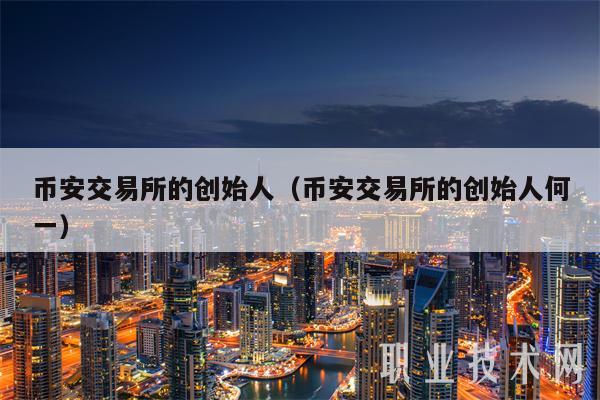 binance交易所的创始人（binance交易所的创始人何一-第1张图片-binance下载