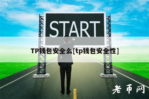 TP钱包安全么[tp钱包安全性]-第1张图片-binance下载