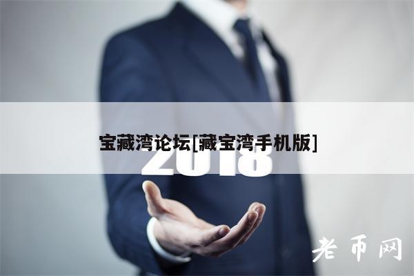 宝藏湾论坛[藏宝湾手机版]-第1张图片-binance下载