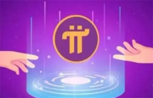 2022年π币几钱一个? pi币最新消息最新动态-第1张图片-欧易下载