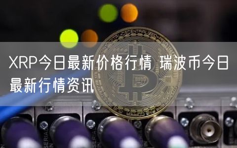 XRP今日最新价格行情 瑞波币今日最新行情资讯-第1张图片-binance下载
