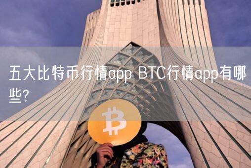 五大比特币行情app BTC行情app有哪些?-第1张图片-binance下载
