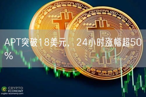 APT突破18美元，24小时涨幅超50%-第1张图片-binance下载