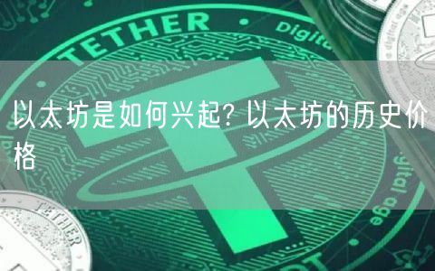 以太坊是如何兴起? 以太坊的历史价格-第1张图片-binance下载