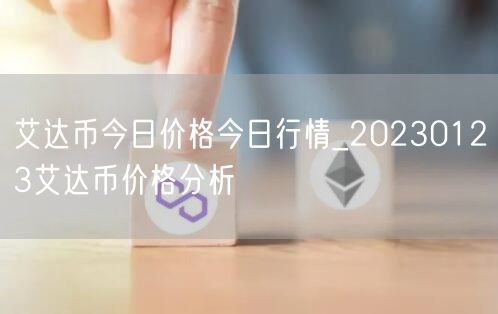 艾达币今日价格今日行情_20230123艾达币价格分析-第1张图片-binance下载
