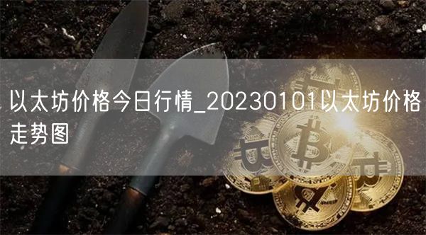 以太坊价格今日行情_20230101以太坊价格走势图-第1张图片-binance下载
