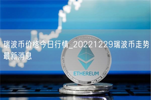瑞波币价格今日行情_20221229瑞波币走势最新消息-第1张图片-binance下载