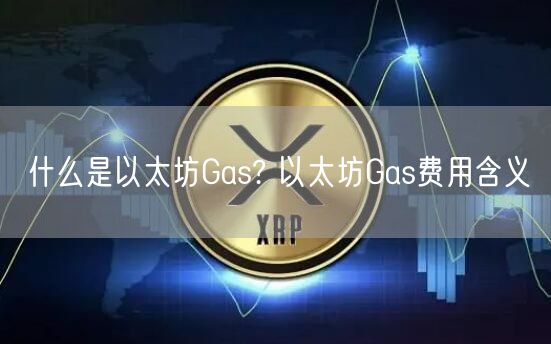 什么是以太坊Gas? 以太坊Gas费用含义-第1张图片-binance下载