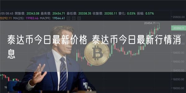 泰达币今日最新价格 泰达币今日最新行情消息-第1张图片-binance下载