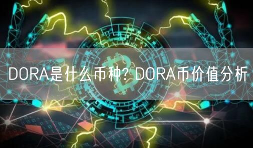 DORA是什么币种? DORA币价值分析-第1张图片-binance下载