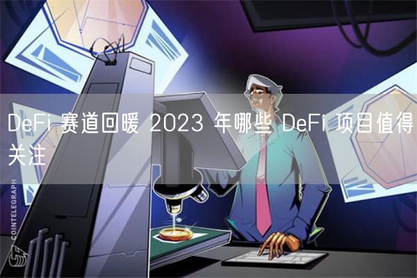 DeFi 赛道回暖 2023 年哪些 DeFi 项目值得关注-第1张图片-binance下载