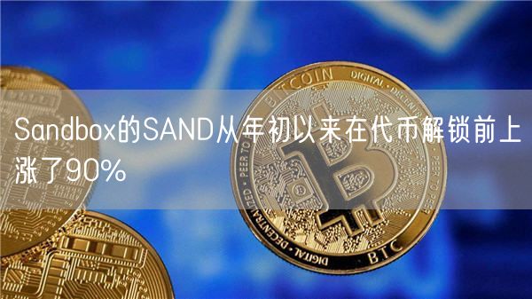 Sandbox的SAND从年初以来在代币解锁前上涨了90%-第1张图片-binance下载