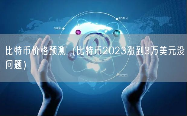 比特币价格预测（比特币2023涨到3万美元没问题）-第1张图片-binance下载