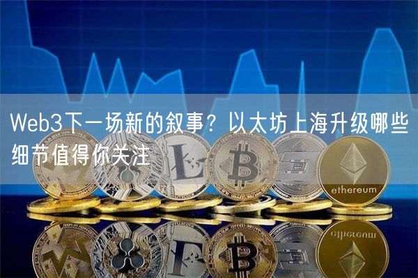 Web3下一场新的叙事？以太坊上海升级哪些细节值得你关注-第1张图片-binance下载