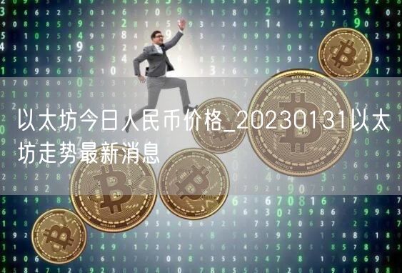 以太坊今日人民币价格_20230131以太坊走势最新消息-第1张图片-binance下载