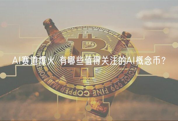 AI赛道爆火 有哪些值得关注的AI概念币?-第1张图片-欧易下载 AI赛道爆火 有哪些值得关注的AI概念币?-第1张图片-欧易下载