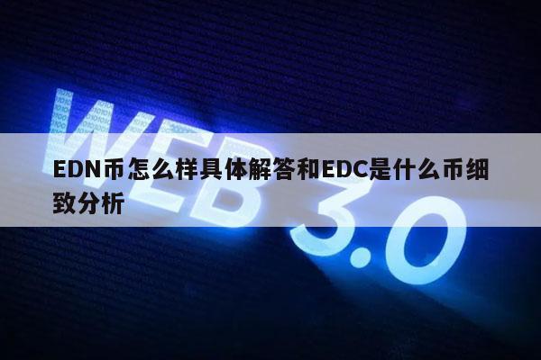 DN币怎么样具体解答和DC是什么币细致分析-第1张图片-binance下载