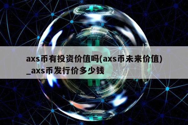 as币有投资价值吗 - as币未来价值_as币发行价多少钱-第1张图片-binance下载