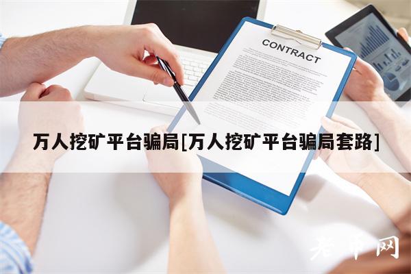 万人挖矿平台骗局[万人挖矿平台骗局套路]-第1张图片-binance下载