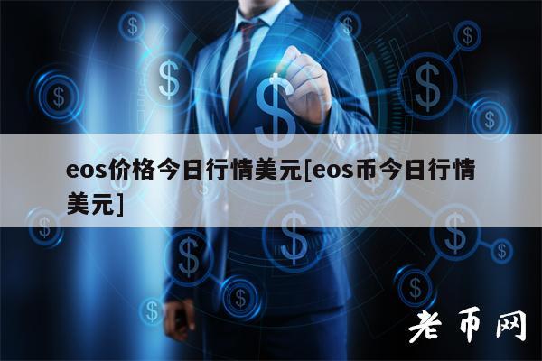 os价格今日行情美元[os币今日行情美元]-第1张图片-binance下载
