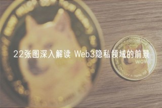 22张图深入解读 Web3隐私领域的前景