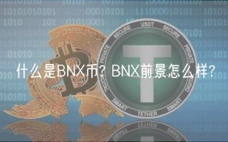 什么是BNX币? BNX前景怎么样?