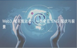 Web3 域名统治者：一文全览 ENS 现状与前景