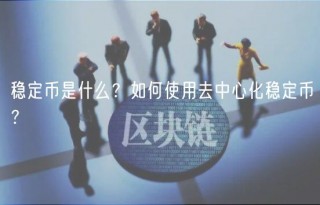 稳定币是什么？如何使用去中心化稳定币？