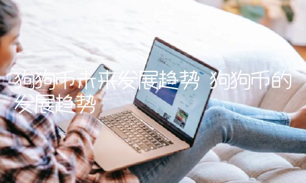 狗狗币未来发展趋势 狗狗币的发展趋势-第1张图片-欧易下载