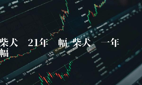 柴犬币21年涨幅 柴犬币一年涨幅-第1张图片-欧易下载 柴犬币21年涨幅 柴犬币一年涨幅-第1张图片-欧易下载