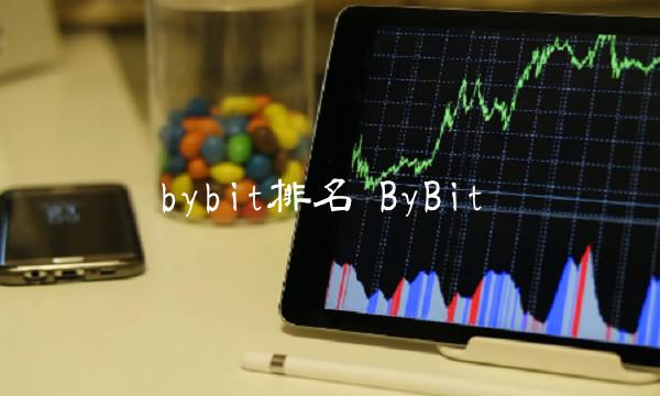 bybit排名 ByBit-第1张图片-欧易下载 bybit排名 ByBit-第1张图片-欧易下载