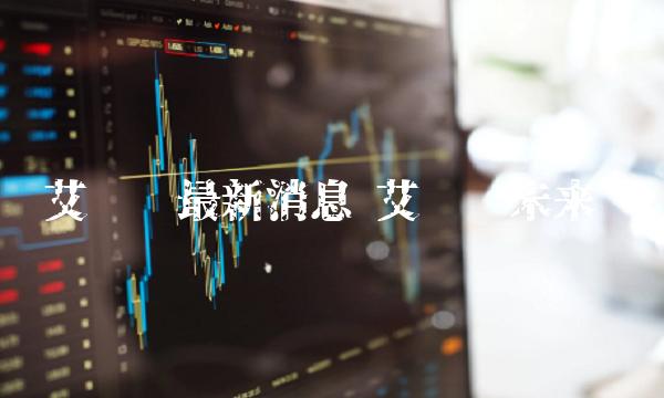 艾达币最新消息 艾达币未来-第1张图片-欧易下载