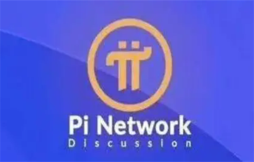 美国pi币已经上主网了 pi币2022年上主网后价格-第1张图片-binance下载