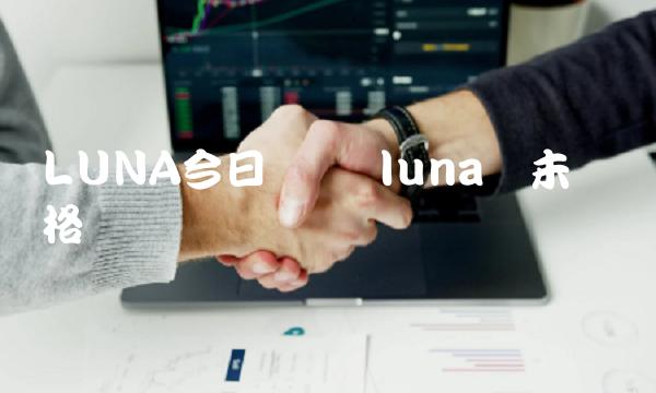 LUNA今日币价 luna币未来价格预测-第1张图片-binance下载