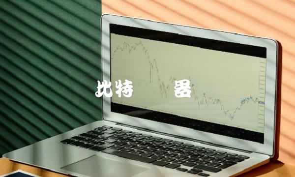 比特币机器-第1张图片-binance下载