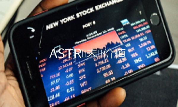 ASTR币未来价值-第1张图片-binance下载