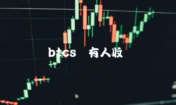 btcs币有人收吗-第1张图片-binance下载