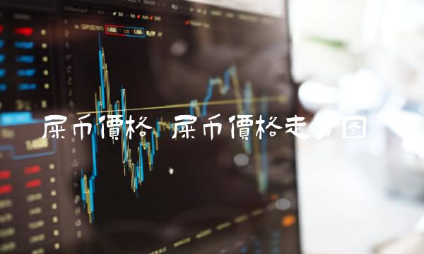屎币价格 屎币价格走势图-第1张图片-binance下载