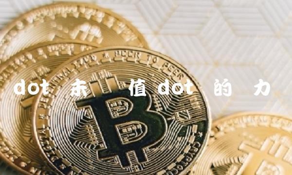 dot币未来价值 dot币的潜力-第1张图片-binance下载