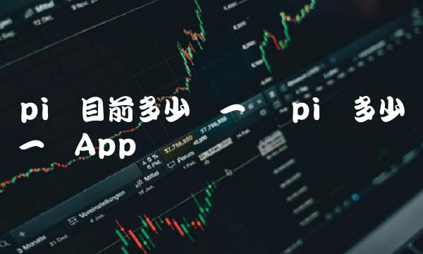 pi币目前多少钱一个 pi币多少钱一个App-第1张图片-binance下载