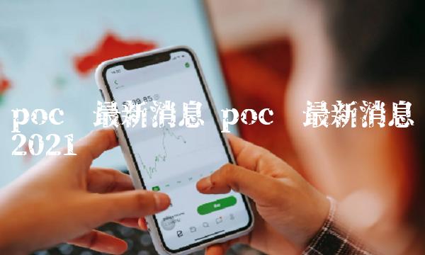 poc币最新消息 poc币最新消息2021贴吧-第1张图片-binance下载