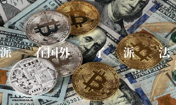 派币现在国外议货了吗 派币违法么-第1张图片-binance下载