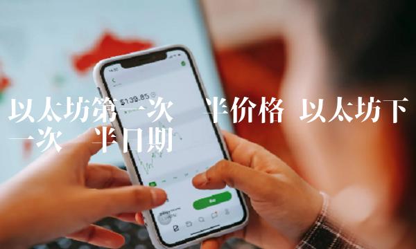 以太坊第一次减半价格 以太坊下一次减半日期-第1张图片-binance下载