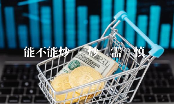 能不能炒币 炒币需谨慎-第1张图片-binance下载