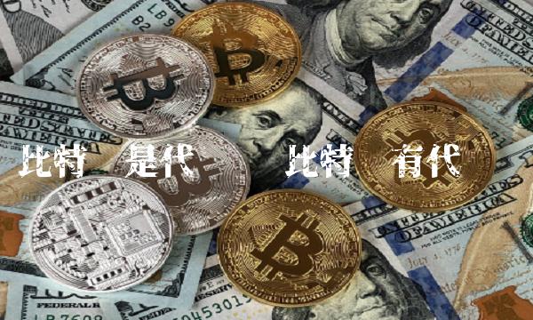比特币是代币吗 比特币有代币吗-第1张图片-binance下载
