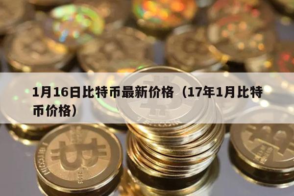 1月16日比特币最新价格（17年1月比特币价格-第1张图片-binance下载