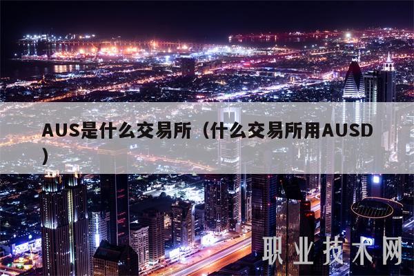 AUS是什么交易所（什么交易所用AUSD-第1张图片-binance下载