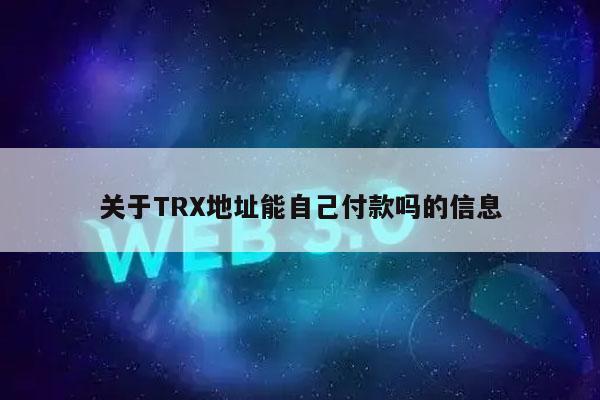 关于TR地址能自己付款吗的信息-第1张图片-binance下载